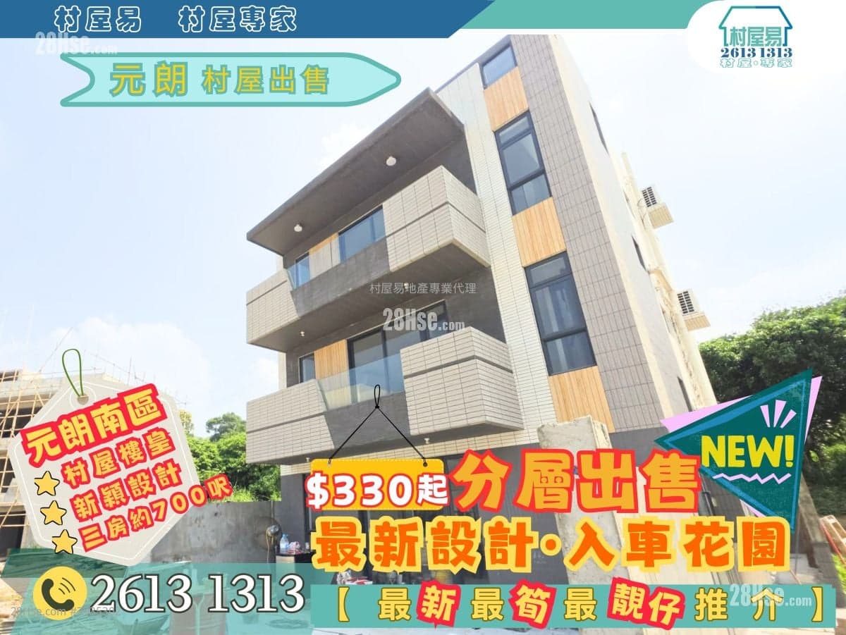 【村屋易】全新 • 花園泊車 • 中層露台