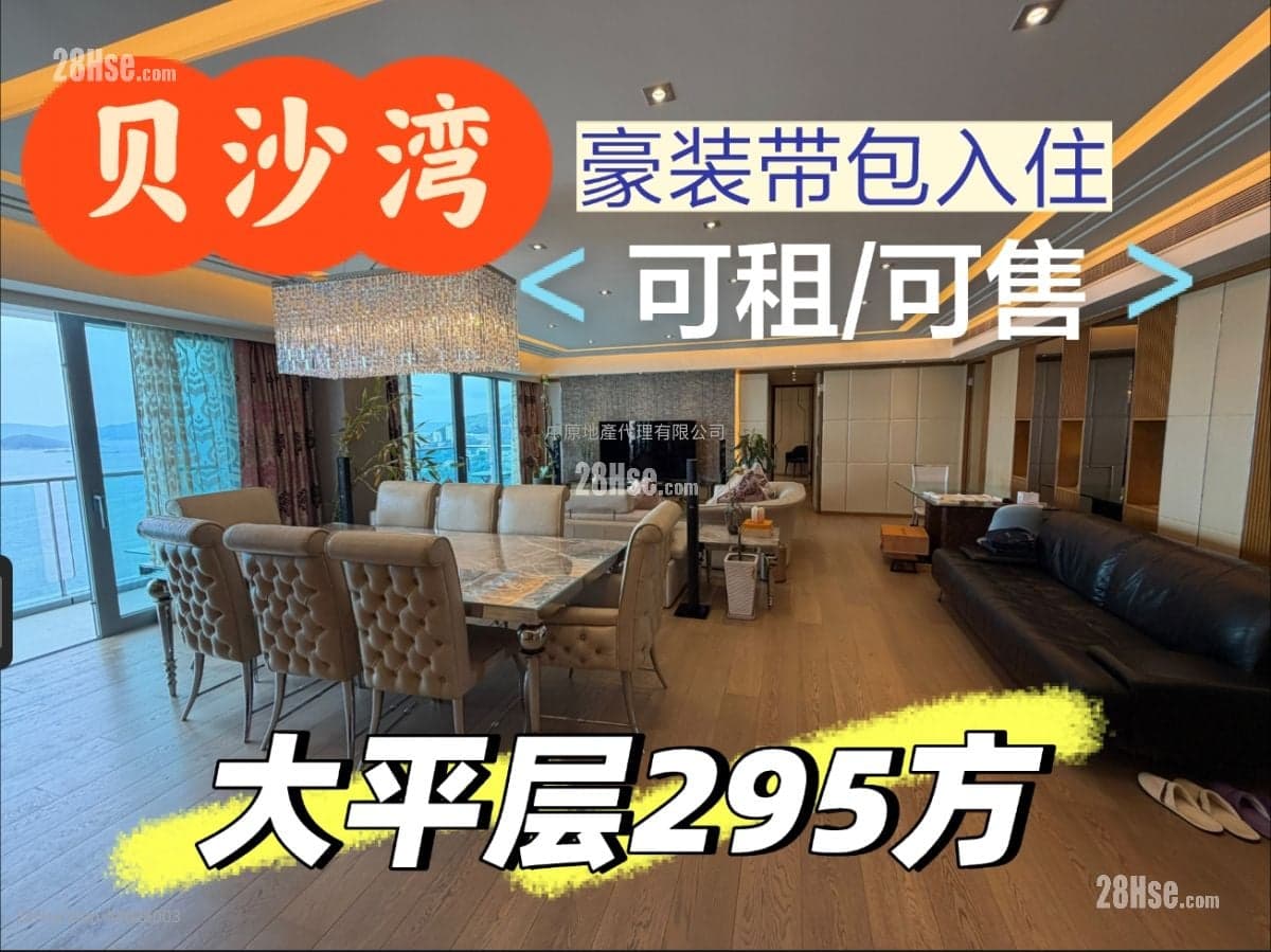 【貝沙灣大平層】實用3175呎六房三套【罕有可買可租】