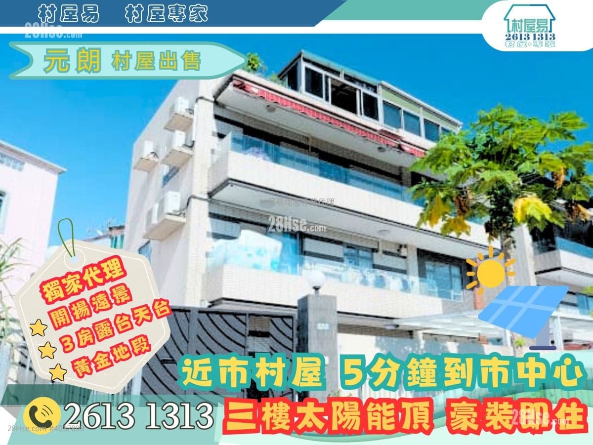 【村屋易】太陽能天台 • 豪裝即用