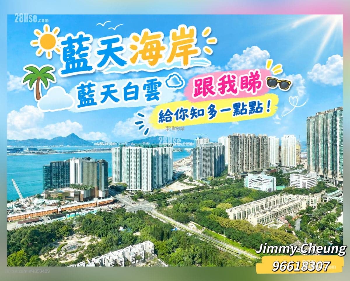 東涌物業(阿占)買藍天?間隔景觀都好好!874呎罕有《藍天海岸》3房套工人房!