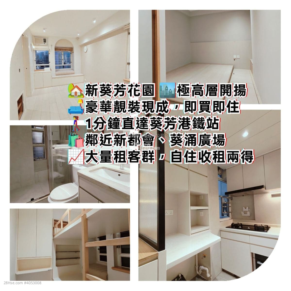 《新葵芳花園》 葵芳站上蓋*收租王,豪華兩房,新鴻基屋苑+大型購物中心,有匙即睇